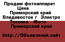 Продам фотоаппарат › Цена ­ 1 500 - Приморский край, Владивосток г. Электро-Техника » Фото   . Приморский край